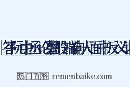 答阮中丞论磬股端向人面书反义词是什么意思的图片